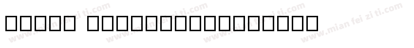 Inpin yasongjian字体转换